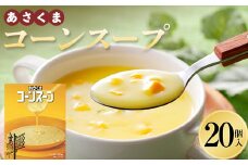 あさくま コーンスープ20個入 F21P-1367