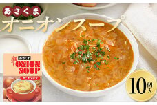 レトルト オニオンスープ 10個入 F21P-1365