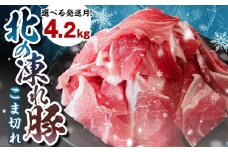 北の凍れ豚こま切れ 300g×14パック 計4.2kg  北海道産 12月発送 豚肉 小分け 細切れ 大容量 しゃぶしゃぶ 冷凍 お肉 北海道十勝更別村 F21P-1188