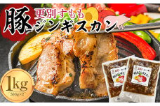 更別すもも豚ジンギスカン 1kg (500g×2) 2024年11月発送 F21P-443