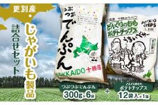 北海道 更別村 ポテトチップス お菓子 スナック菓子 おやつ 料理 でんぷん 詰め合わせ 常温 馬鈴薯 F21P-1103