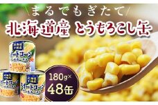 スイートコーン(缶詰) 180g×48個 とうもろこし とうきび 缶詰め 食品 北海道十勝更別村 F21P-453