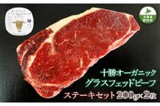 北海道十勝更別村 感動の赤身肉！「十勝オーガニック放牧牛(グラスフェッドビーフ)ステーキセット」 F21P-596