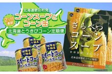 【全2回】 北海道 とうきび コーン 定期便 とうもろこし コーンスープ コーン缶 更別村 F21P-779