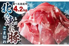 北の凍れ豚こま切れ 300g×14パック 計4.2kg  北海道産 9月発送 豚肉 小分け 細切れ 大容量 しゃぶしゃぶ 冷凍 お肉 北海道十勝更別村 F21P-1185