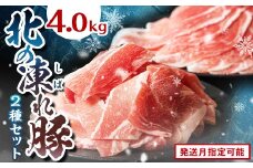 北の凍れ豚スライス2.5kg + 豚こま切れ 1.5kg 8月発送 北海道産 豚肉 薄切り 細切れ 小間切れ 小分け 大容量 しゃぶしゃぶ 冷凍 お肉 北海道十勝更別村 F21P-1275