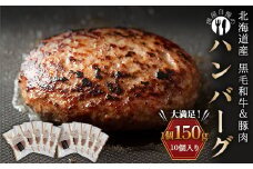 北海道産黒毛和牛＆豚肉で作ったハンバーグ 10個 8月発送 牛肉 加工品 惣菜 おかず F21P-1068