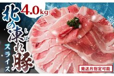 北の凍れ豚スライス4kg（500g×8) 5月発送 豚肉 小分け 北海道産 大容量 しゃぶしゃぶ 冷凍 お肉 北海道十勝更別村 F21P-1285