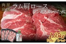 ラム肩ロース 1.05kg（350g×3パック） 9月発送 羊肉 ジンギスカンのたれ付き 北海道十勝更別村 F21P-1250