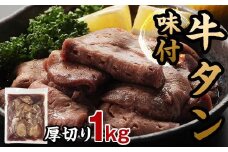 味付き牛タン 計1kg 8月発送 牛肉 牛たん 厚切り 薄切り 食べ比べ セット 焼肉 北海道 十勝 更別村 F21P-1340