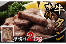 味付き牛タン 計2kg 8月発送 牛肉 牛たん 厚切り 薄切り 食べ比べ セット 焼肉 北海道 十勝 更別村 F21P-1353