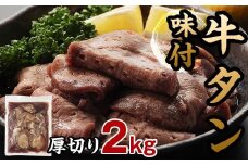 味付き牛タン 計2kg 9月発送 牛肉 牛たん 厚切り 薄切り 食べ比べ セット 焼肉 北海道 十勝 更別村 F21P-1354