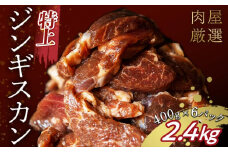 特上ジンギスカン 2.4kg（400g×6パック） 10月発送 羊肉 お肉 小分け 大容量 北海道十勝更別村 F21P-1225