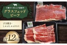 【十勝オーガニック放牧牛(グラスフェッドビーフ)すき焼き・しゃぶしゃぶセット】(1.2kg) 薄切り スライス 鍋 お肉 トカプチ農場 F21P-1141