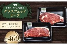 【十勝オーガニック放牧牛(グラスフェッドビーフ)ステーキ2枚セット】(400g) 焼肉 バーベキュー BBQ お肉 トカプチ農場 F21P-1142