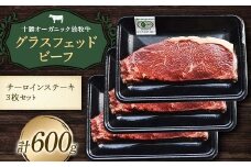 【十勝オーガニック放牧牛(グラスフェッドビーフ)サーロインステーキ3枚セット】(600g)  焼肉 バーベキュー BBQ お肉 トカプチ農場 F21P-1143