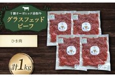 【十勝オーガニック放牧牛(グラスフェッドビーフ)ひき肉1kg】(250g×4P) ハンバーグ そぼろ丼 お肉 調理 トカプチ農場 F21P-1144