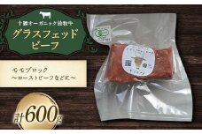 【十勝オーガニック放牧牛(グラスフェッドビーフ)モモブロック～ローストビーフなどに～ 】(600g) もも肉 お肉 焼肉 バーベキュー BBQ お肉 トカプチ農場 F21P-1145