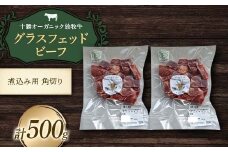 【十勝オーガニック放牧牛(グラスフェッドビーフ)煮込み角切り】(500g) カレー 鍋 煮物 お肉 トカプチ農場 F21P-1146