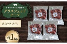 【十勝オーガニック放牧牛(グラスフェッドビーフ)煮込み角切り】(1kg) カレー 鍋 煮物 お肉 トカプチ農場 F21P-1147