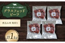 【十勝オーガニック放牧牛(グラスフェッドビーフ)煮込み角切り】(1kg) カレー 鍋 煮物 お肉 トカプチ農場 F21P-1147