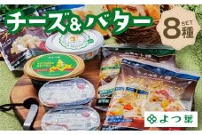 よつ葉チーズ&バターセットA（8種） よつ葉 チーズ バター セット 詰め合わせ ギフト セットA 8種 北海道産 乳製品 贈答用 お取り寄せ グルメ F21P-1358