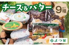 北海道よつ葉 チーズ＆バターBセット 北海道 よつ葉 チーズ バター セット Bセット 詰め合わせ ギフト 贈答用 乳製品 お取り寄せ グルメ F21P-1359