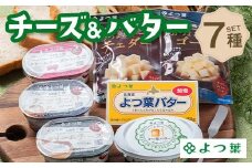 北海道よつ葉 チーズ＆バター Cセット 北海道 よつ葉 チーズ バター セット Cセット 詰め合わせ ギフト 贈答用 乳製品 お取り寄せ グルメ F21P-1360