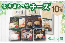 北海道よつ葉 チーズ10種セット 北海道 よつ葉 チーズ セット 10種 詰め合わせ ギフト 贈答用 乳製品 お取り寄せ グルメ F21P-1362