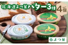 北海道限定販売品 北海道よつ葉バター4個セット 北海道 限定販売 よつ葉 バター セット 4個 詰め合わせ ギフト 贈答用 乳製品 お取り寄せ グルメ F21P-1363