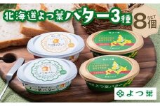 北海道限定販売品 北海道よつ葉バター8個セット 北海道 限定販売 よつ葉 バター セット 8個 詰め合わせ ギフト 贈答用 乳製品 お取り寄せ グルメ F21P-1364