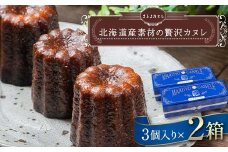 北海道産素材の贅沢カヌレ まるよカヌレ 3個入り× 2箱 発酵 バター と バニラ 香る 焼き菓子 洋菓子 スイーツ お菓子 菓子 十勝 デザート F21P-1372