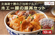 北海道十勝のグルメ!ホエー豚の豚丼セット(10人前)＜CT-004＞_ホエー豚 豚丼 ぶた セット 美味しい 人気 北海道 ギフト 贈答 送料無料【1396942】