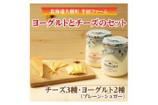 半田ファームの自家製チーズ(3種)とヨーグルト(2種)のセット【1397186】