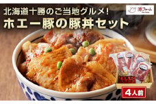 北海道十勝のグルメ!ホエー豚の豚丼セット(4人前)＜CT-003＞_ 豚丼 セット ホエー豚 北海道 十勝 人気 おすすめ 送料無料 贈答 ギフト ロース 名物 希少 ケンボロー豚 【1396962】