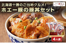 北海道十勝のグルメ!ホエー豚の豚丼セット(4人前)＜CT-003＞_ 豚丼 セット ホエー豚 北海道 十勝 人気 おすすめ 送料無料 贈答 ギフト ロース 名物 希少 ケンボロー豚 【1396962】