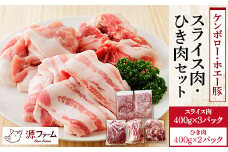 ケンボロー・ホエー豚のスライス肉1.2kgとひき肉800gセット＜CT-018＞【1396951】