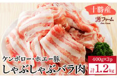 ケンボロー・ホエー豚 しゃぶしゃぶバラ肉1.2kgセット＜CT-019＞_ 豚肉 ホエー豚 しゃぶしゃぶ 豚 肉 お肉 にく ニク 精肉 国産 バラ肉 バラ しゃぶしゃぶ用 ブランド豚 贈答 ギフト プレゼント 北海道 冷凍 送料無料 【1396955】