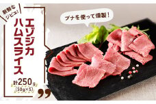 新鮮なジビエ!エゾジカハムスライス 計250g(赤身部分)50g×5 北海道十勝〈スモークの香り〉【1394654】