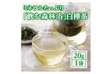 “飲む森林浴”　白樺茶＜OT-002＞【1394237】