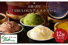 高級・濃厚 FABULOUSアイスクリーム12個セット＜GT-006＞_ アイス カップアイス ジェラート バニラ いちご チョコレート 抹茶 北海道 スイーツ 詰め合わせ 【1398015】