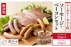 ＜無添加＞ケンボロー・ホエー豚　ソーセージ・ベーコンセット＜CT-020＞【1396954】
