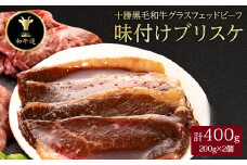 十勝姫 味付けブリスケ 400g (200g×2個)  国産 黒毛和牛 グラスフェッドビーフ【1397569】
