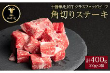 十勝姫　角切りステーキ200g×2個セット(計400g)【1397565】