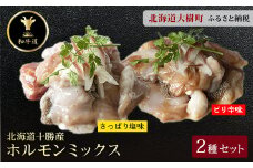 十勝姫 ホルモンMIXセット(ピリ辛味200g・塩だれ味200g各2パックずつ)【1397563】