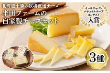 半田ファームのチーズセット(3種各1個)【1397190】