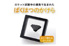 ロケットエンジンのばくはつのかけら【1398019】