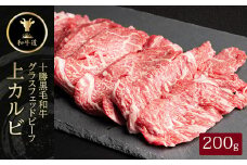 十勝姫 上カルビ 200g  焼肉用 国産 黒毛和牛 グラスフェッドビーフ【1397693】