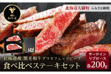 和牛道ステーキセット(サーロイン200g・リブロース200g) 国産 黒毛和牛 グラスフェッドビーフ【1397947】