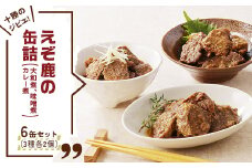 十勝のジビエ!えぞ鹿の缶詰 3種各2個(大和煮,味噌煮,カレー煮)〈キャンプやおつまみに〉【1401149】